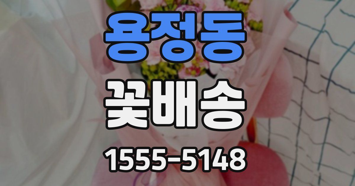 용정동 꽃배송