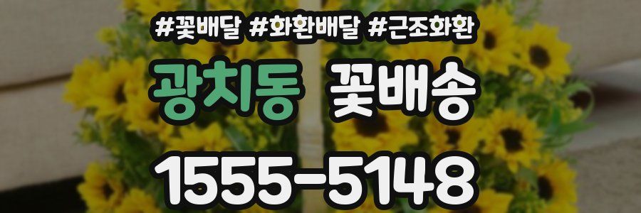광치동 꽃배송