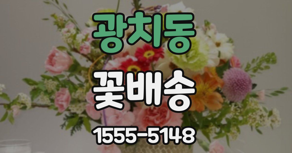 광치동 꽃배송