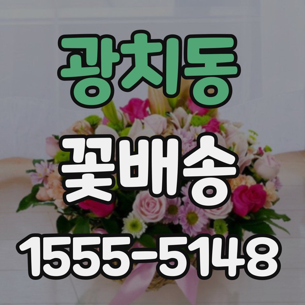 광치동 꽃배송