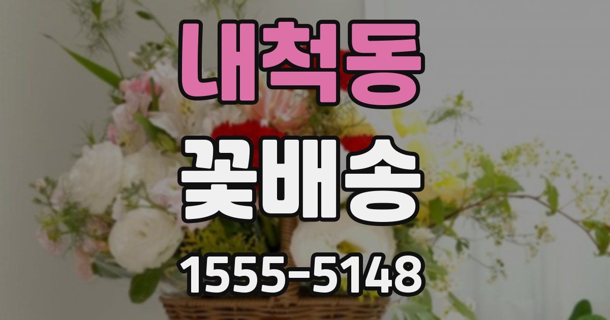 내척동 꽃배송