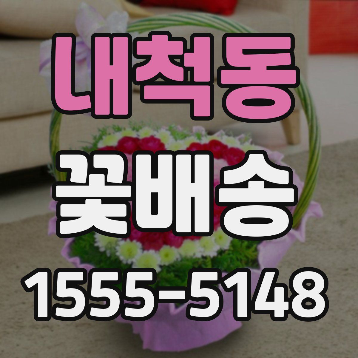 내척동 꽃배송