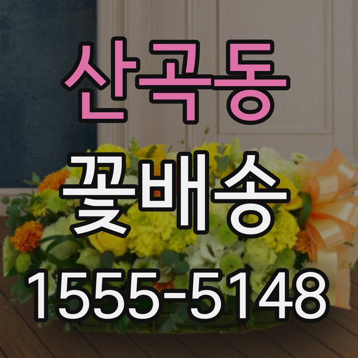 산곡동 꽃배송