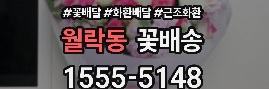월락동 꽃배송