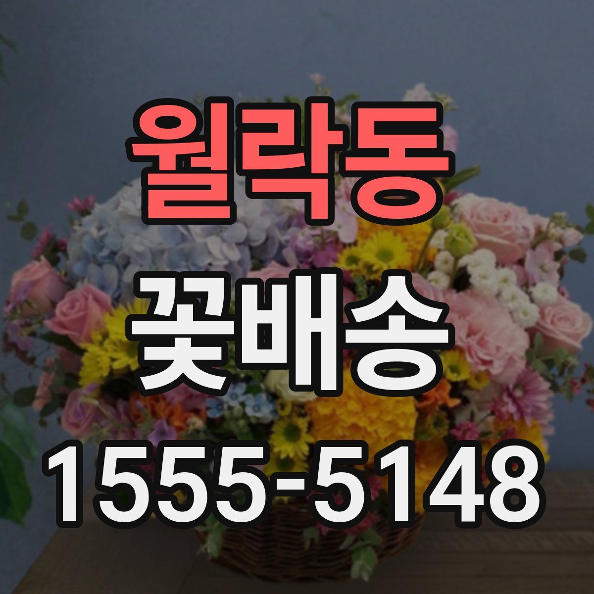 월락동 꽃배송