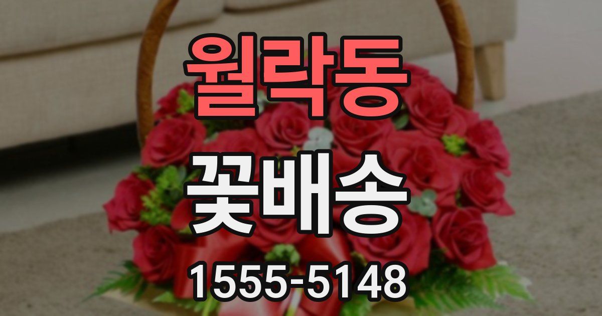 월락동 꽃배송