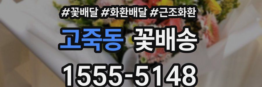 고죽동 꽃배송