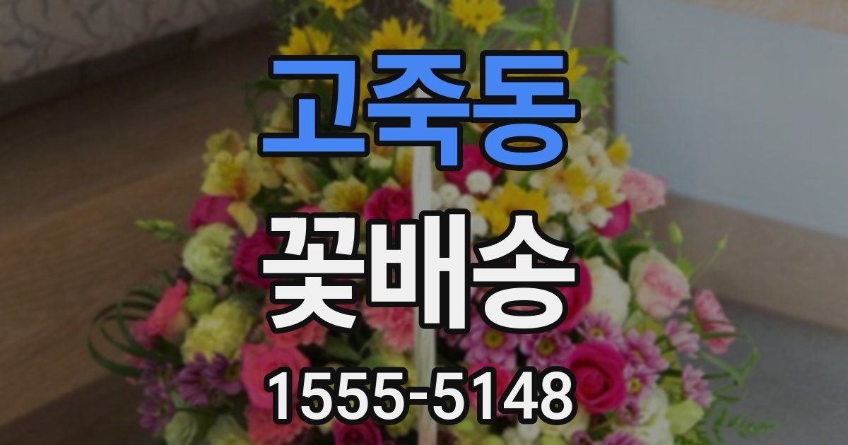고죽동 꽃배송