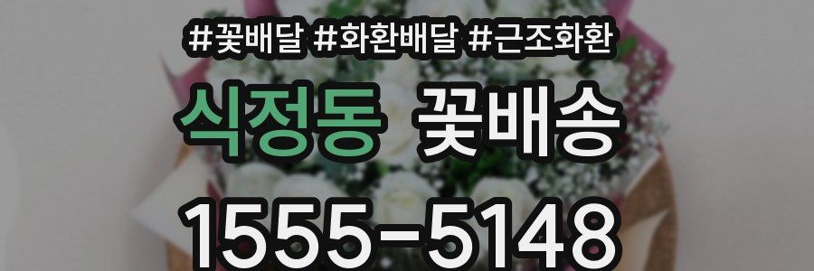 식정동 꽃배송