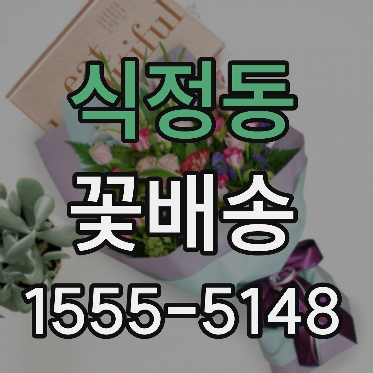 식정동 꽃배송