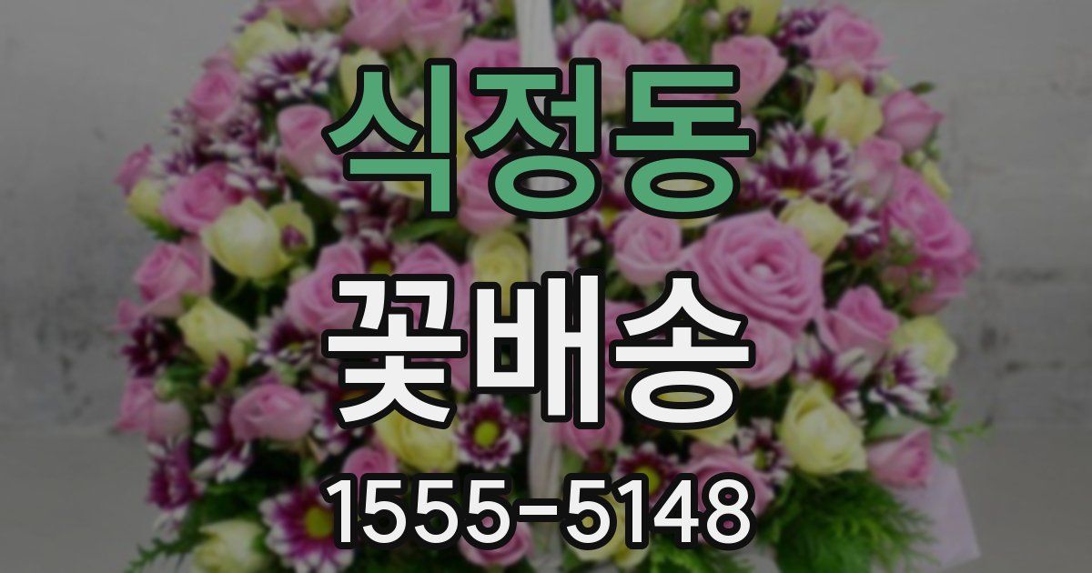 식정동 꽃배송