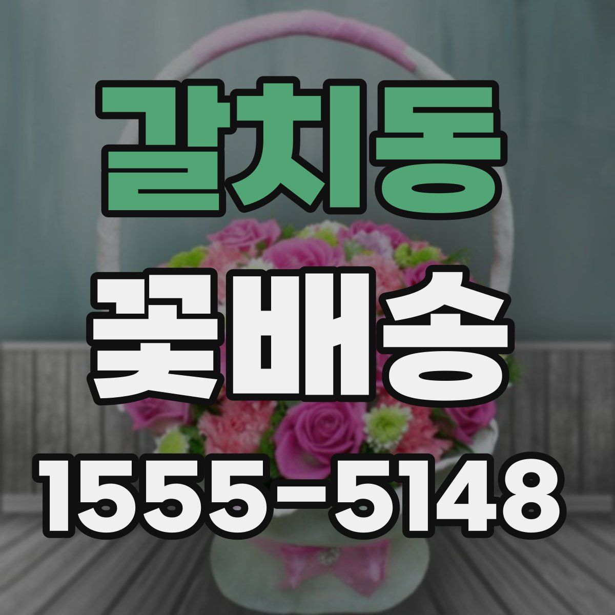 갈치동 꽃배송