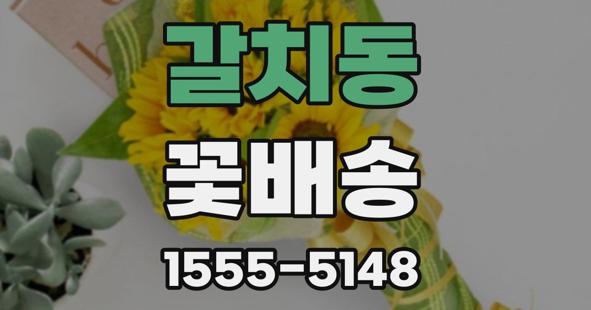 갈치동 꽃배송