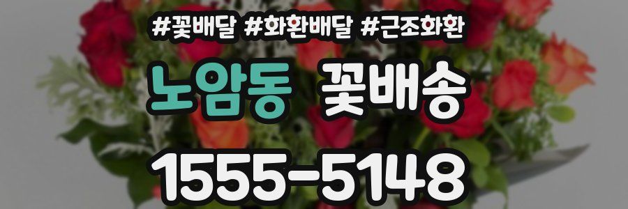 노암동 꽃배송