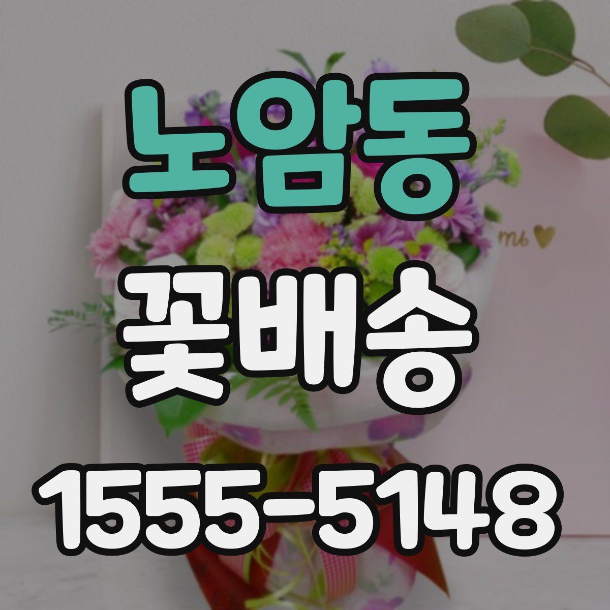 노암동 꽃배송