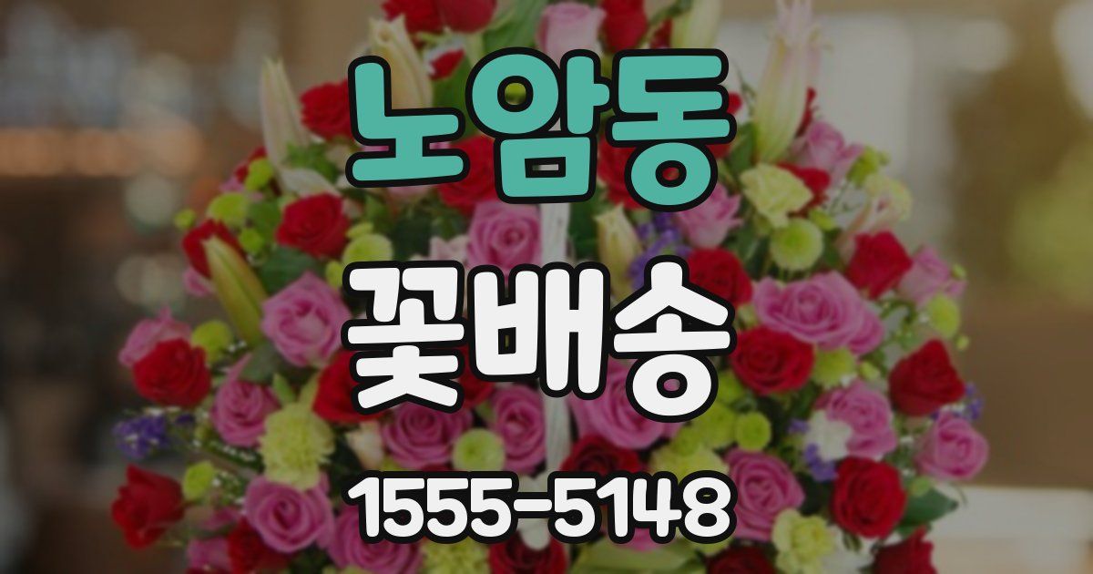 노암동 꽃배송