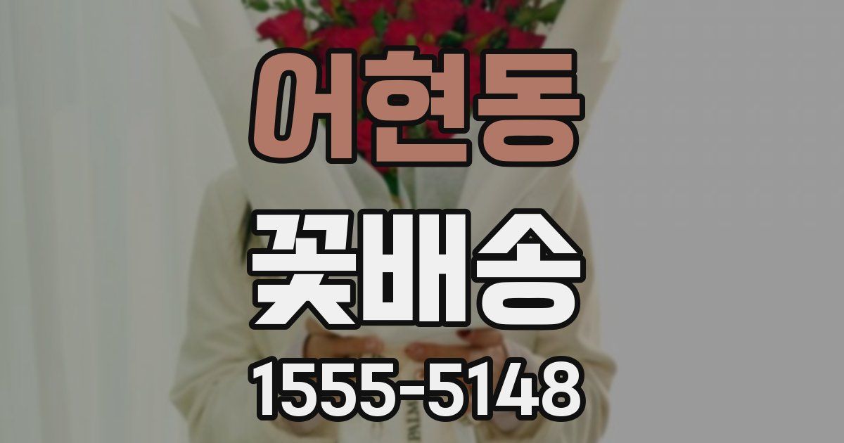 어현동 꽃배송