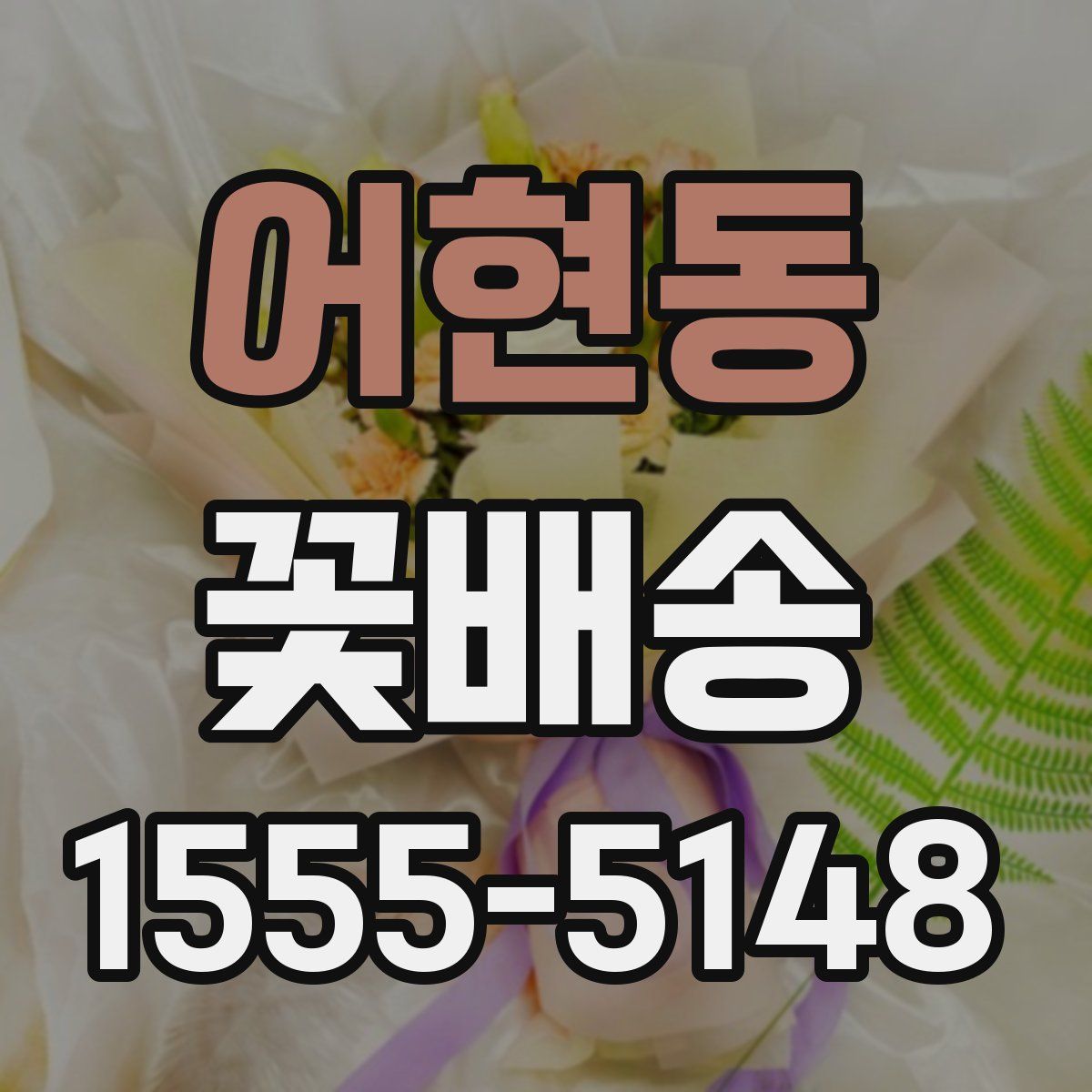 어현동 꽃배송