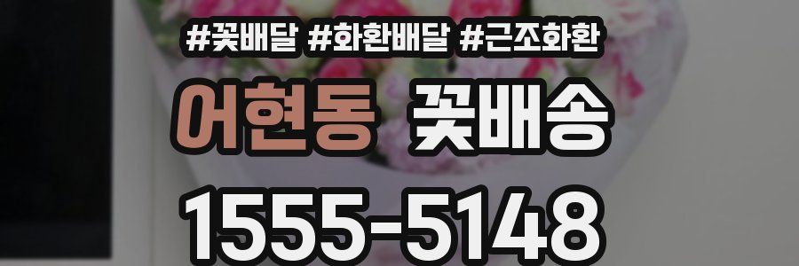 어현동 꽃배송
