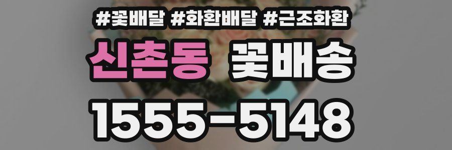 신촌동 꽃배송