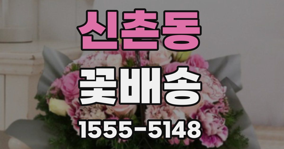 신촌동 꽃배송