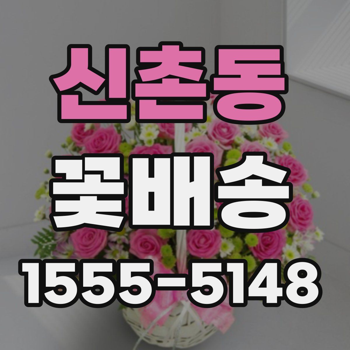 신촌동 꽃배송