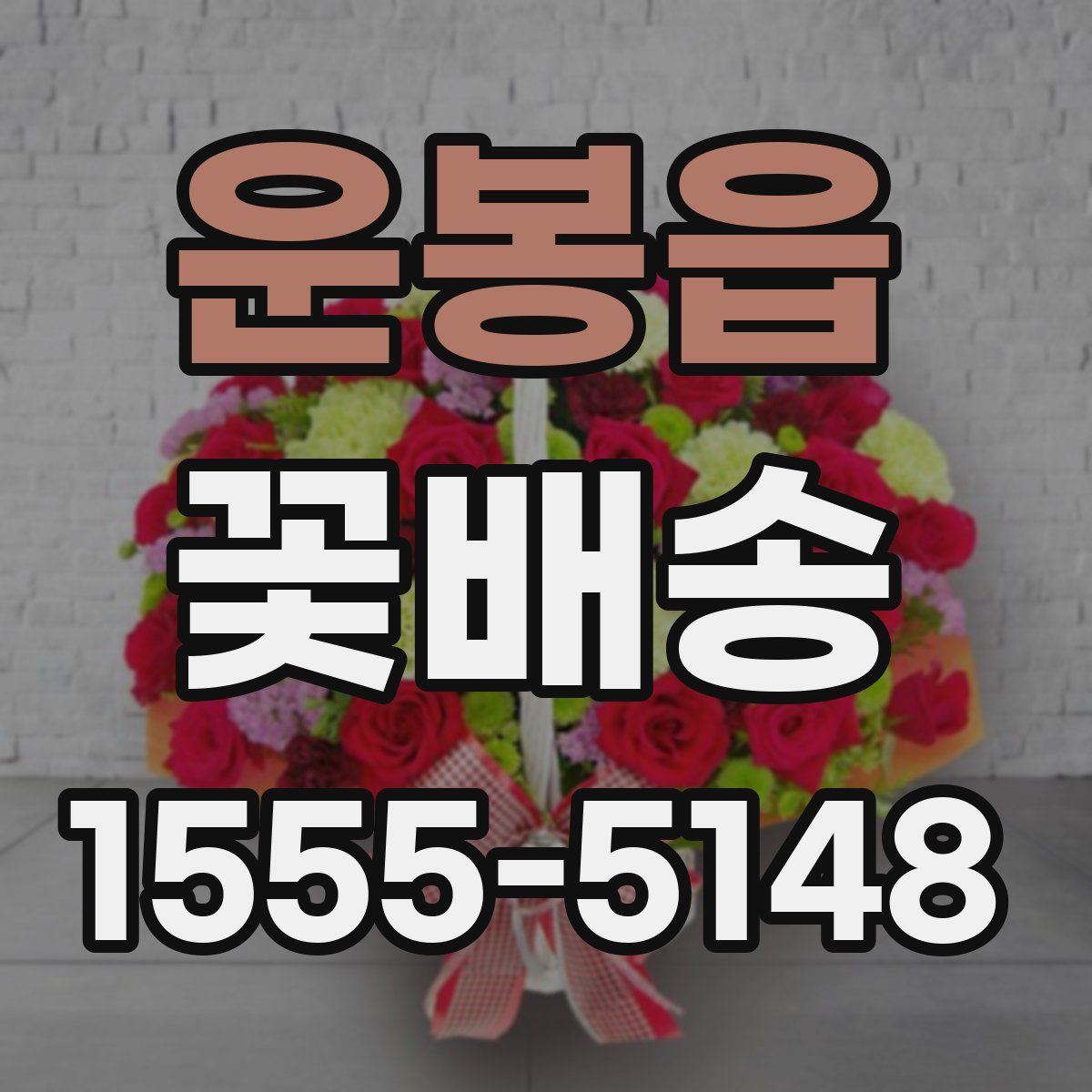 운봉읍 꽃배송