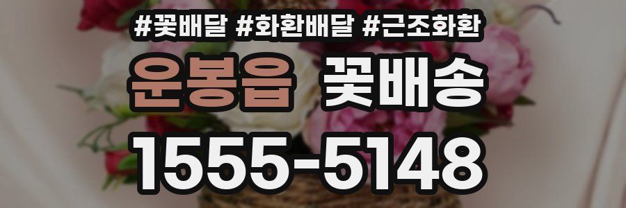 운봉읍 꽃배송