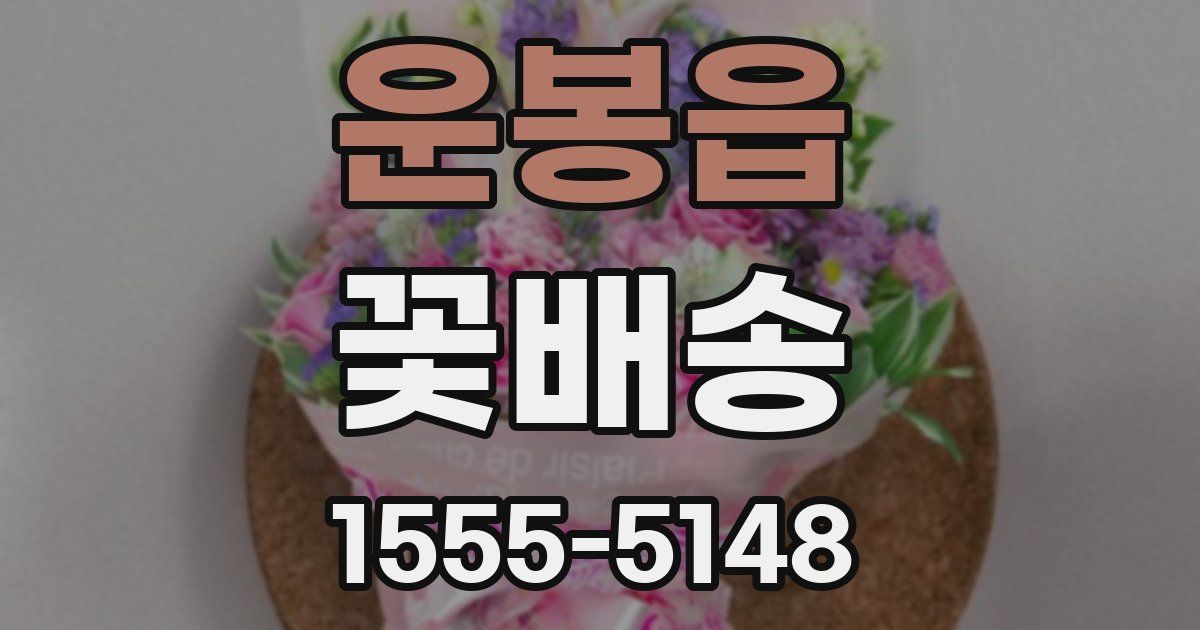 운봉읍 꽃배송
