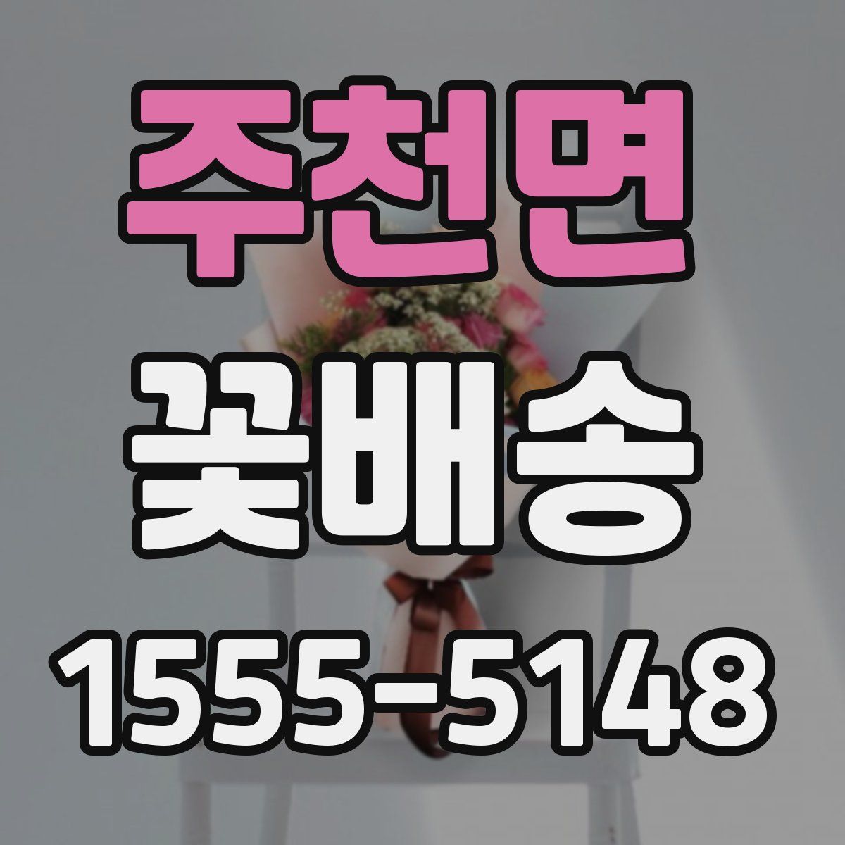 주천면 꽃배송