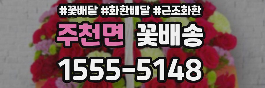 주천면 꽃배송