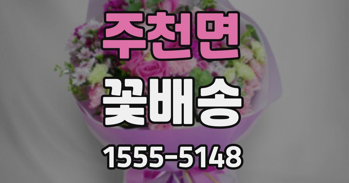 주천면 꽃배송