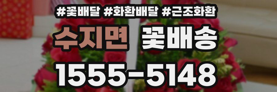 수지면 꽃배송