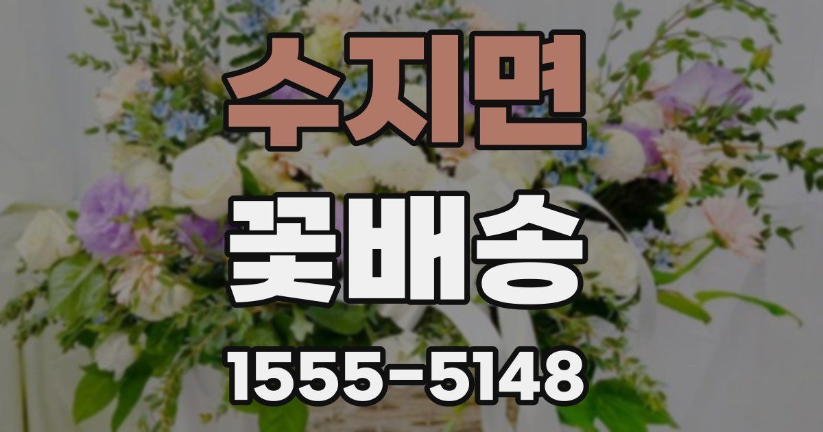 수지면 꽃배송