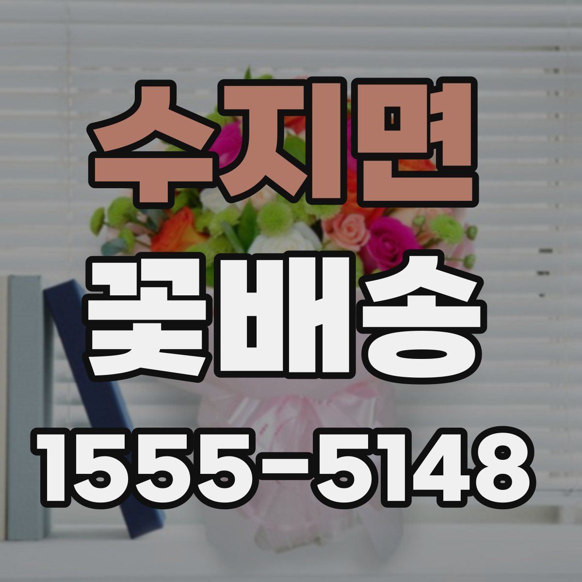 수지면 꽃배송
