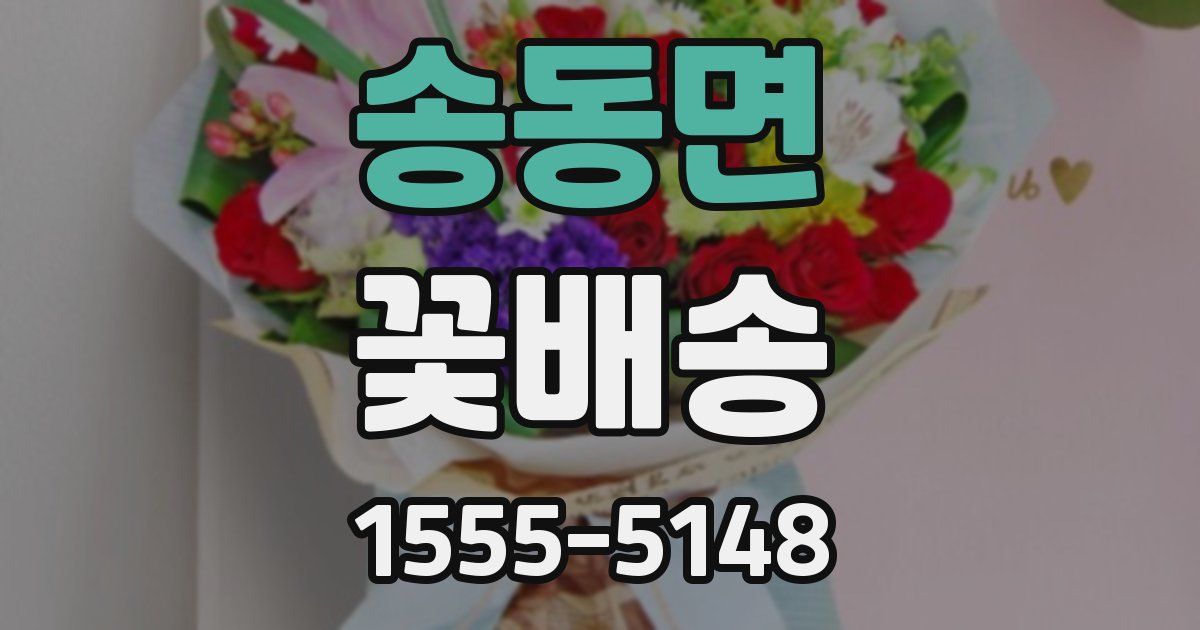 송동면 꽃배송