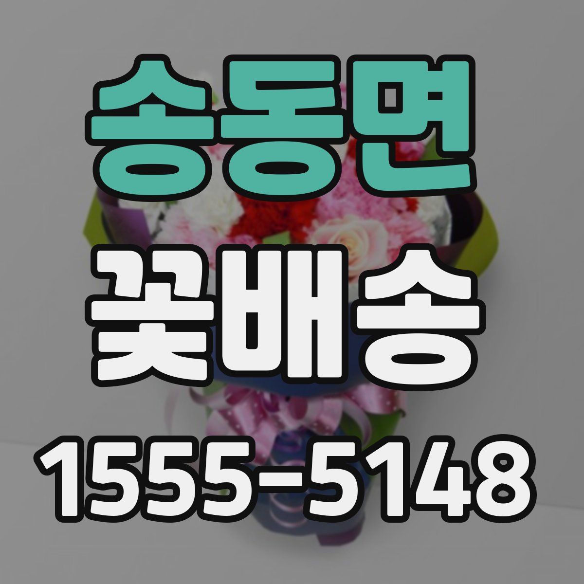 송동면 꽃배송