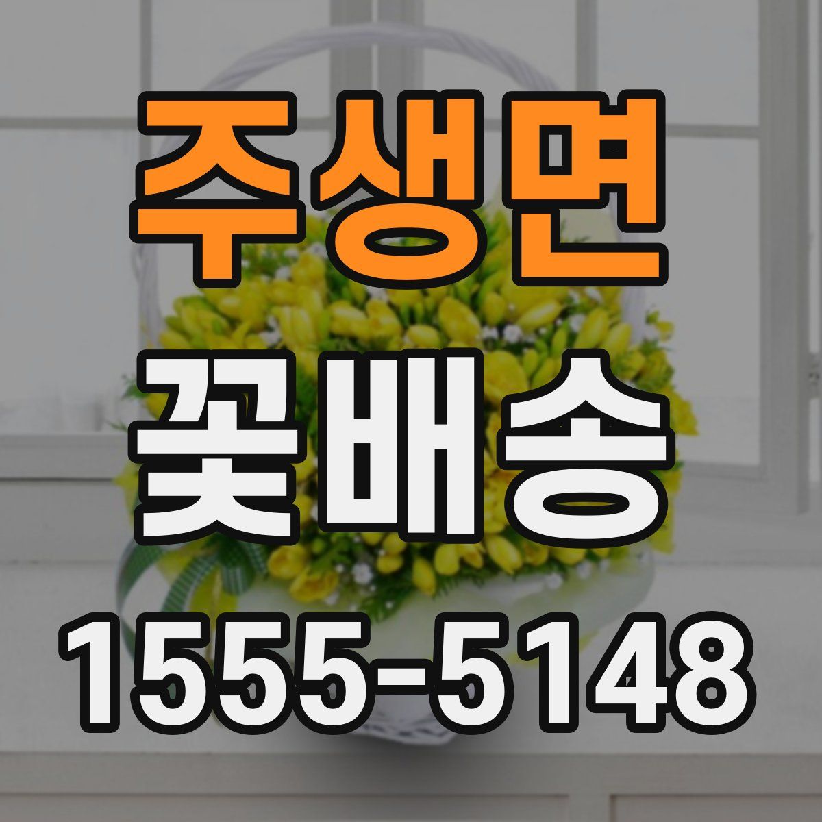 주생면 꽃배송