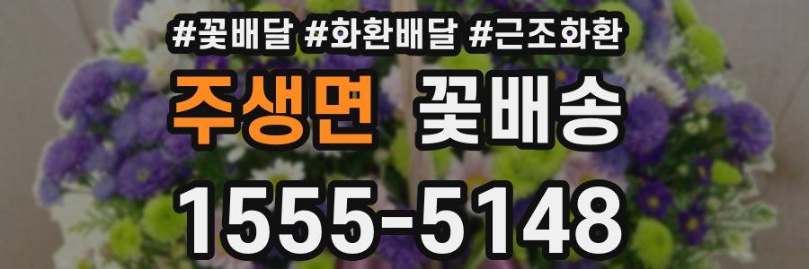 주생면 꽃배송