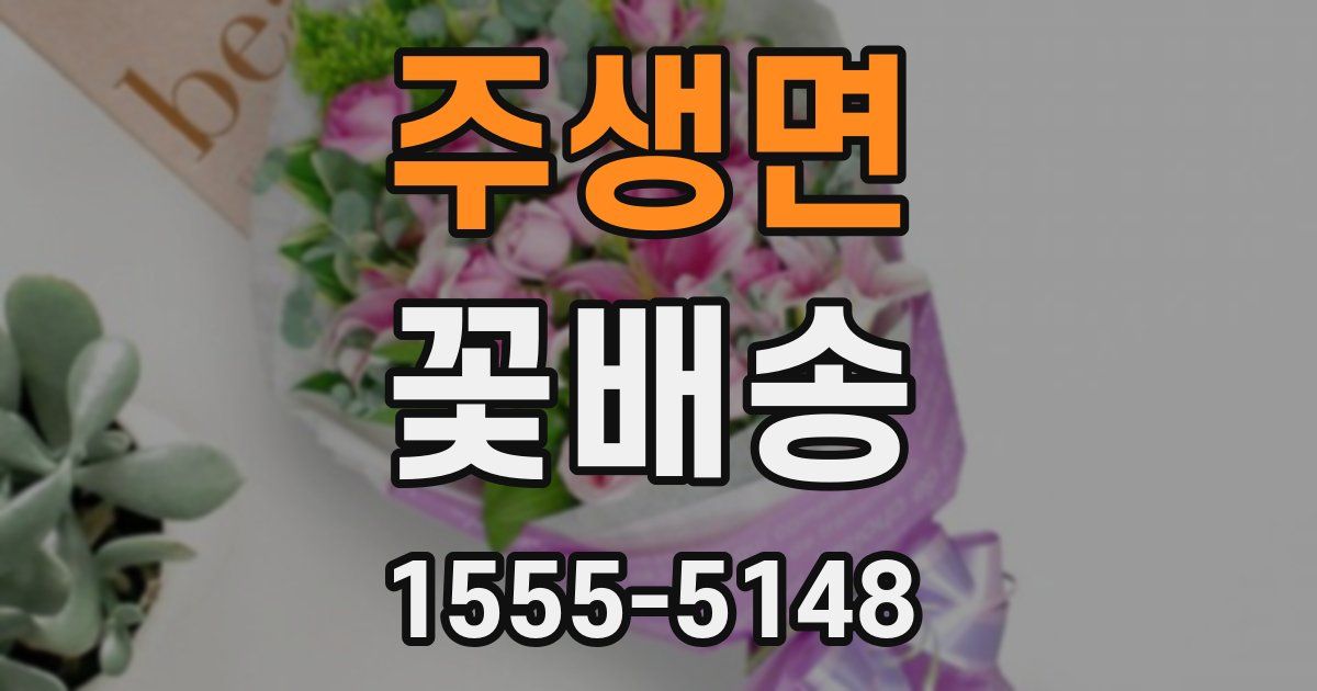 주생면 꽃배송
