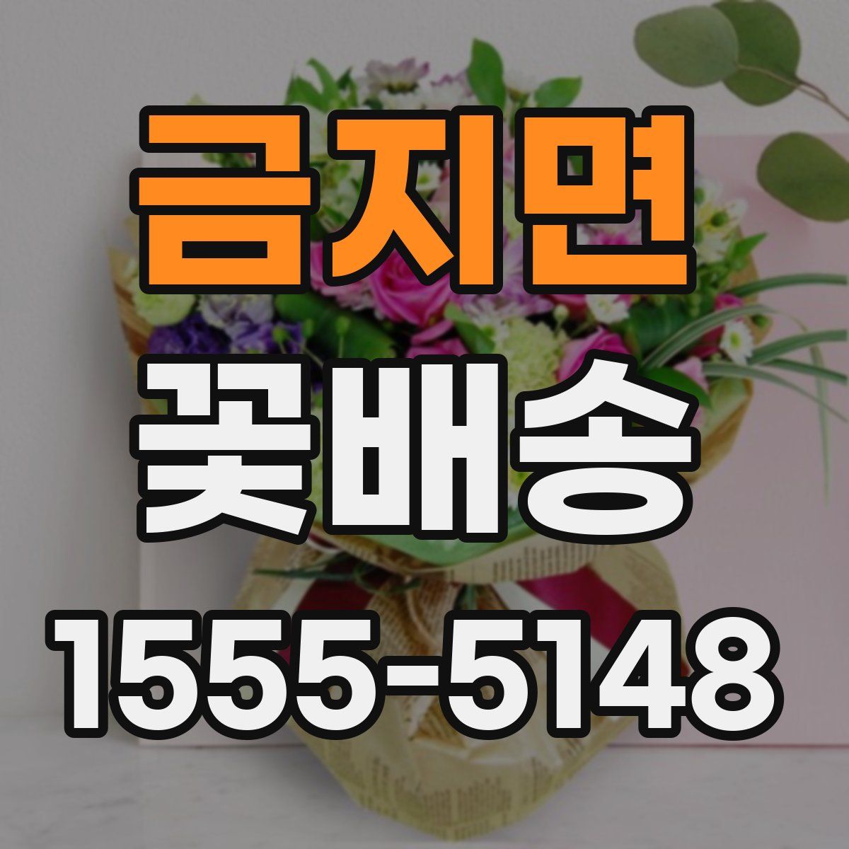금지면 꽃배송
