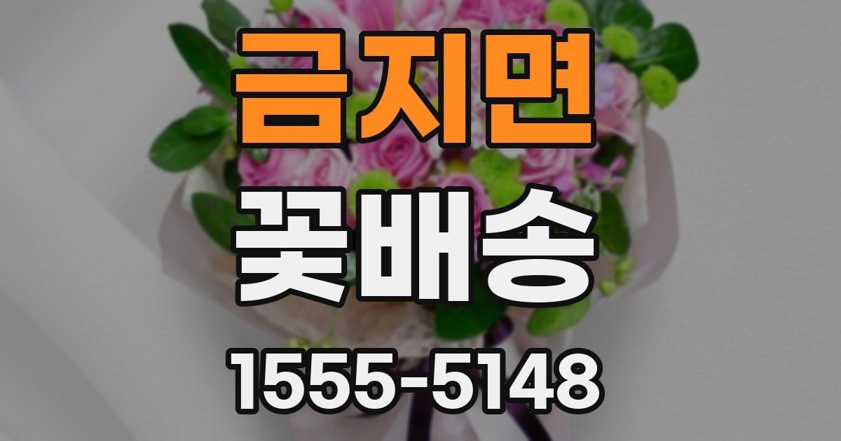 금지면 꽃배송