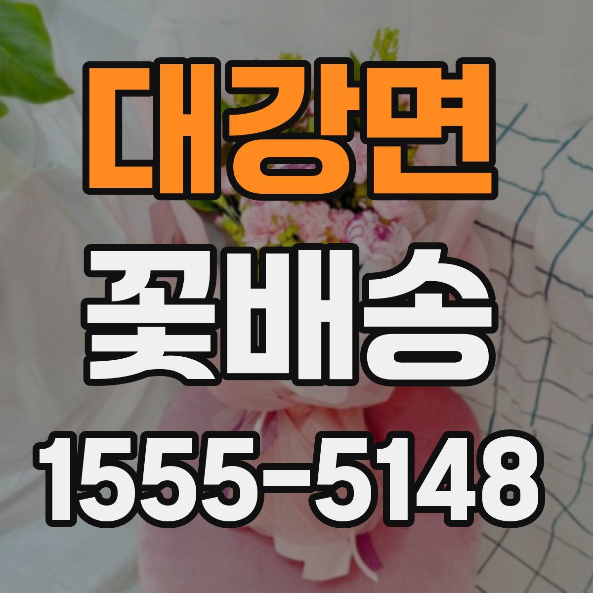 대강면 꽃배송