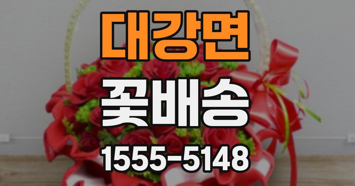 대강면 꽃배송