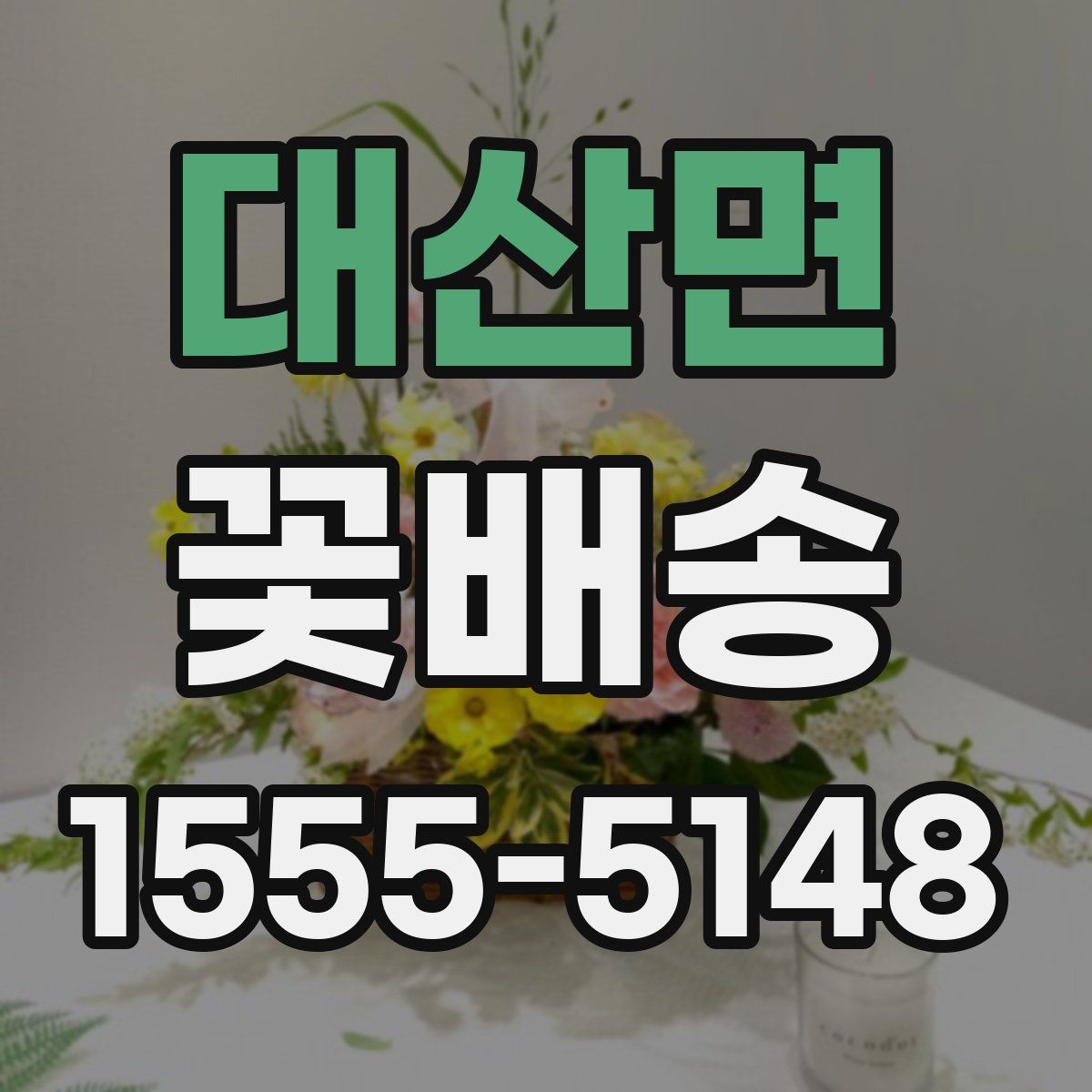 대산면 꽃배송