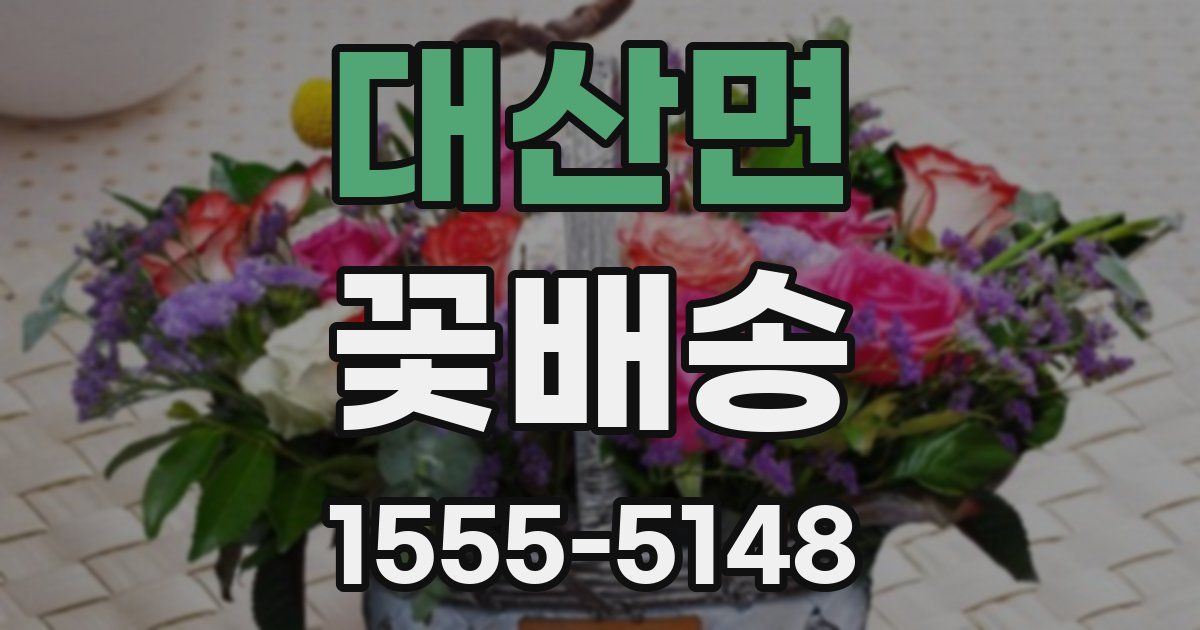 대산면 꽃배송