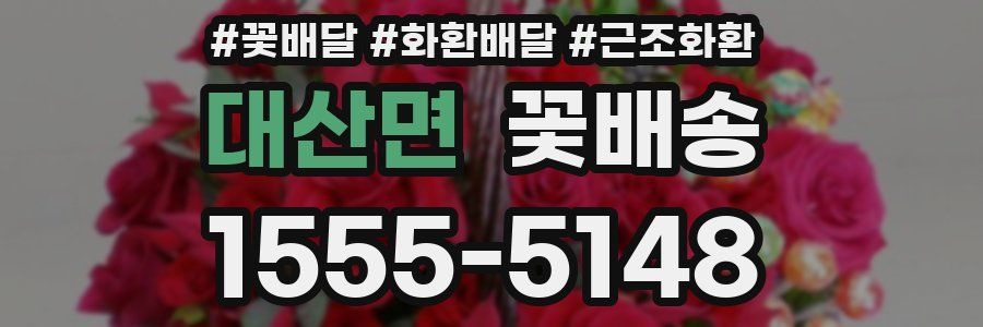 대산면 꽃배송