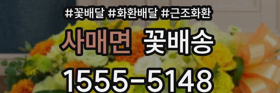 사매면 꽃배송