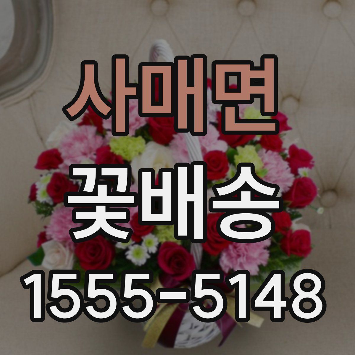 사매면 꽃배송