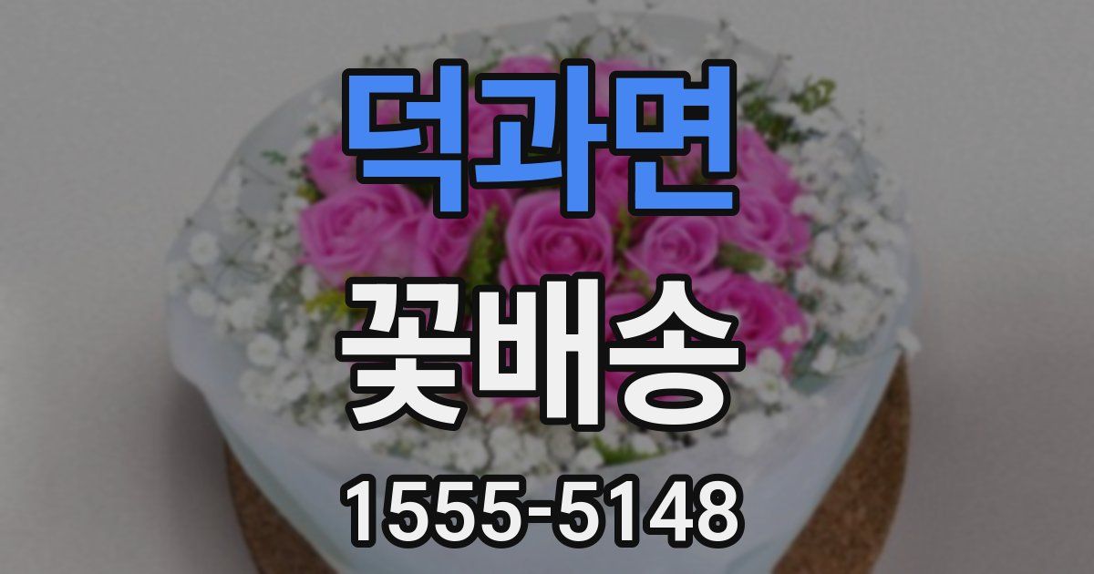 덕과면 꽃배송